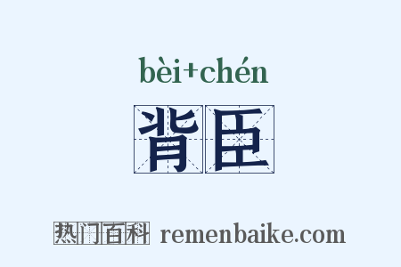 背臣是什么意思的图片